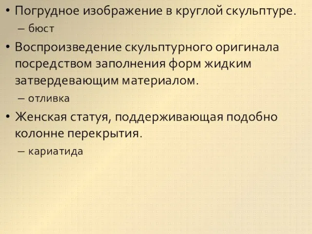 Погрудное изображение в круглой скульптуре. бюст Воспроизведение скульптурного оригинала посредством заполнения