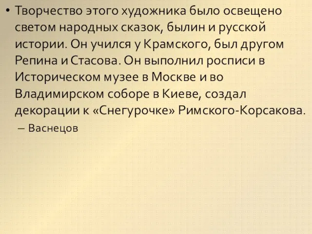 Творчество этого художника было освещено светом народных сказок, былин и русской