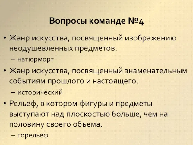 Вопросы команде №4 Жанр искусства, посвященный изображению неодушевленных предметов. натюрморт Жанр