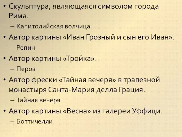 Скульптура, являющаяся символом города Рима. Капитолийская волчица Автор картины «Иван Грозный