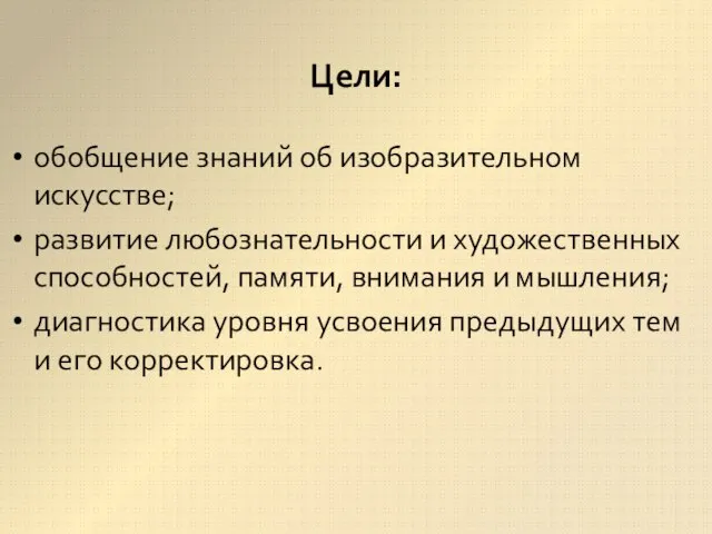 обобщение знаний об изобразительном искусстве; развитие любознательности и художественных способностей, памяти,