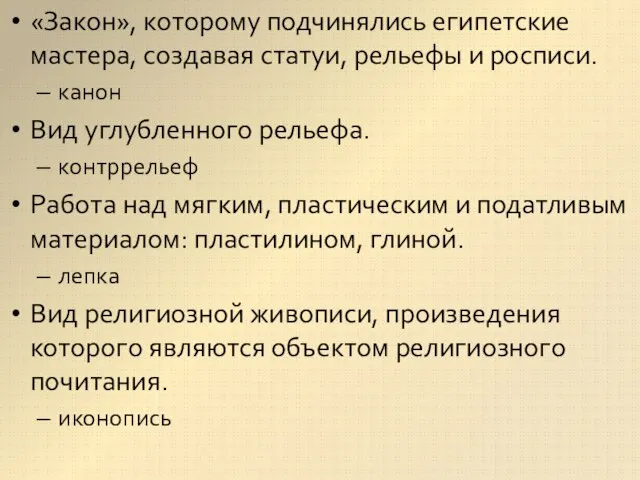 «Закон», которому подчинялись египетские мастера, создавая статуи, рельефы и росписи. канон