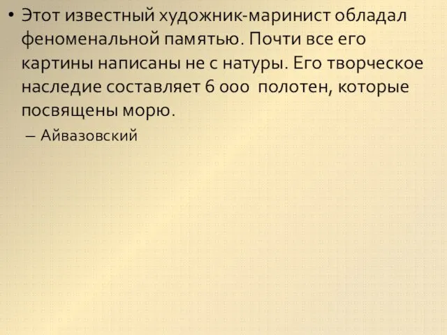 Этот известный художник-маринист обладал феноменальной памятью. Почти все его картины написаны