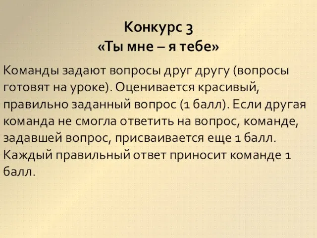 Команды задают вопросы друг другу (вопросы готовят на уроке). Оценивается красивый,