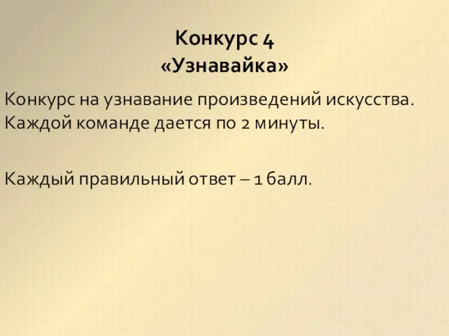 Конкурс на узнавание произведений искусства. Каждой команде дается по 2 минуты.