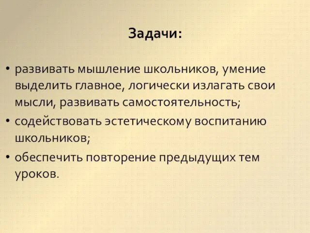 развивать мышление школьников, умение выделить главное, логически излагать свои мысли, развивать