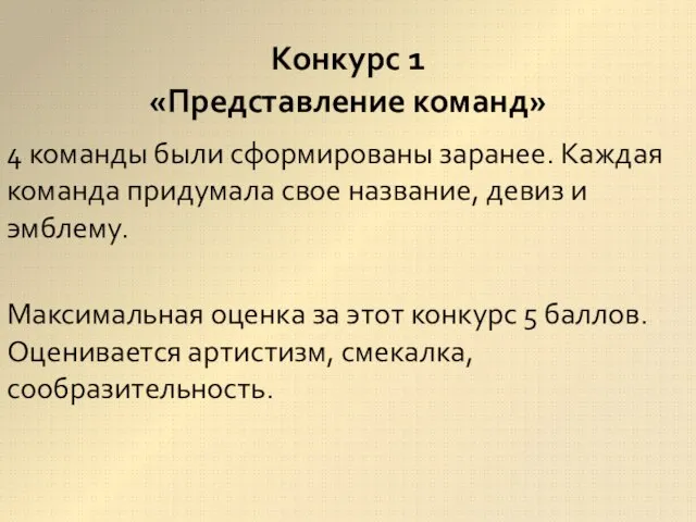 4 команды были сформированы заранее. Каждая команда придумала свое название, девиз