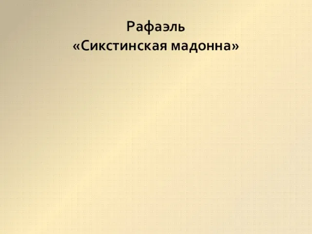 Рафаэль «Сикстинская мадонна»