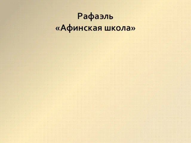 Рафаэль «Афинская школа»