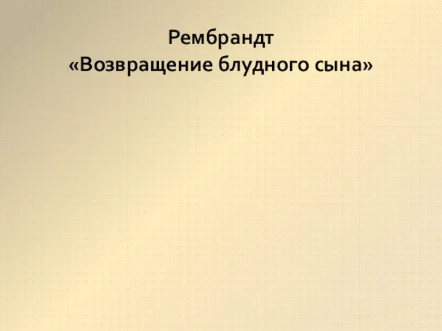 Рембрандт «Возвращение блудного сына»