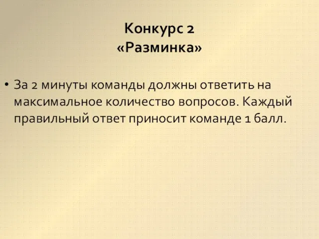 За 2 минуты команды должны ответить на максимальное количество вопросов. Каждый