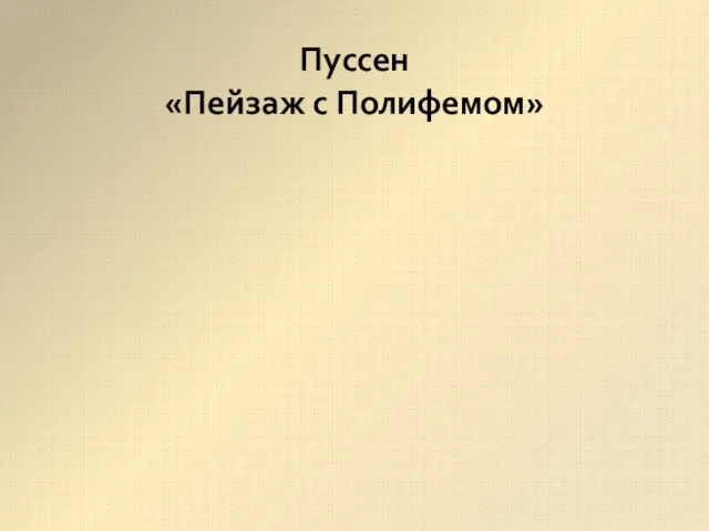 Пуссен «Пейзаж с Полифемом»