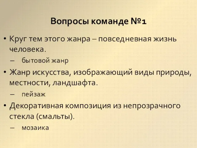 Вопросы команде №1 Круг тем этого жанра – повседневная жизнь человека.