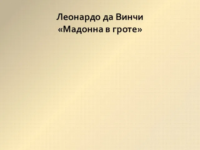 Леонардо да Винчи «Мадонна в гроте»