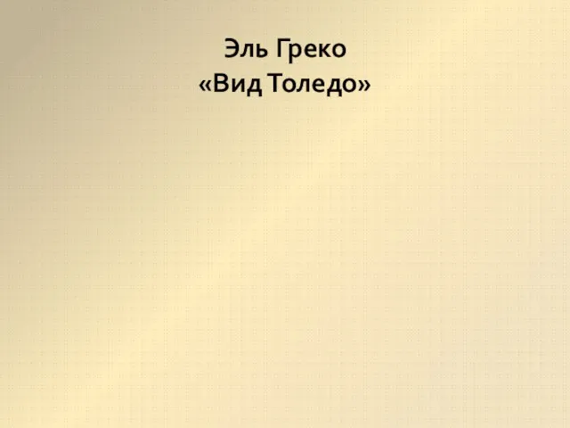 Эль Греко «Вид Толедо»