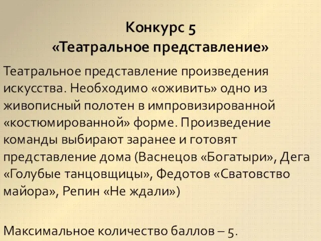 Театральное представление произведения искусства. Необходимо «оживить» одно из живописный полотен в