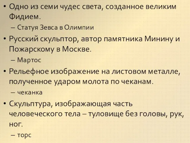 Одно из семи чудес света, созданное великим Фидием. Статуя Зевса в