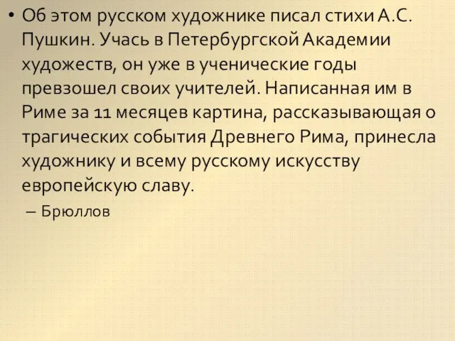 Об этом русском художнике писал стихи А.С.Пушкин. Учась в Петербургской Академии