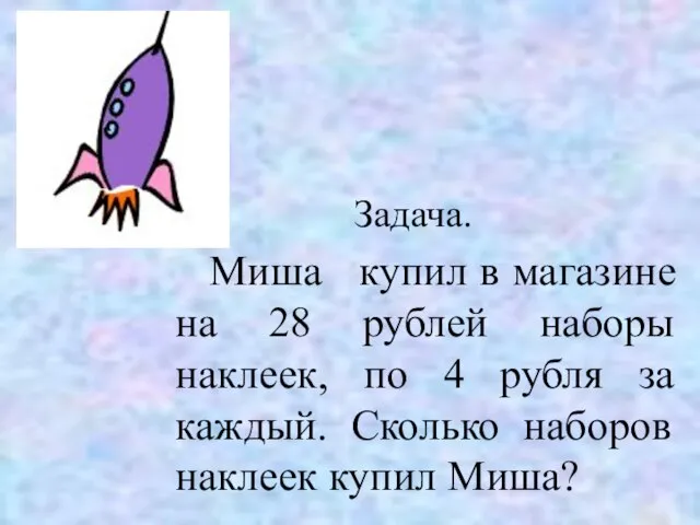 Задача. Миша купил в магазине на 28 рублей наборы наклеек, по