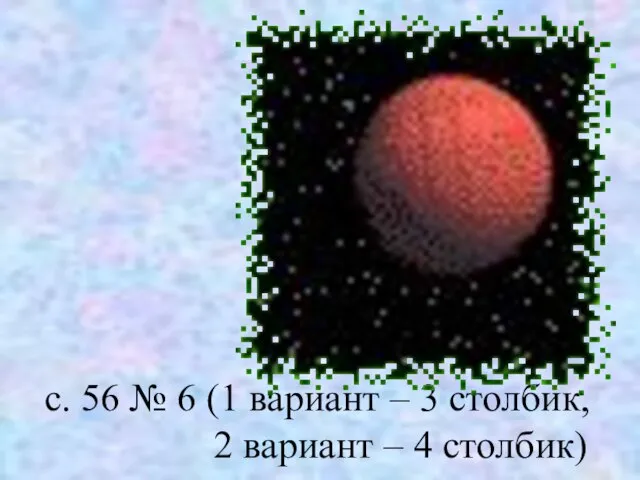 с. 56 № 6 (1 вариант – 3 столбик, 2 вариант – 4 столбик)