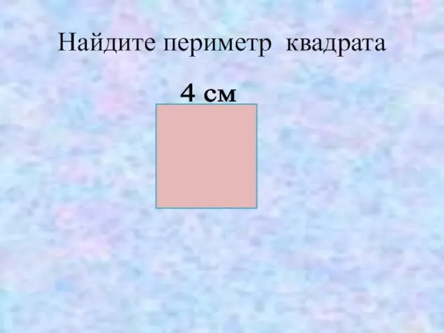 Найдите периметр квадрата 4 см