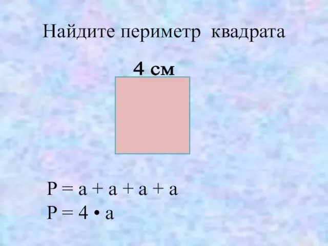 Найдите периметр квадрата 4 см P = а + а +