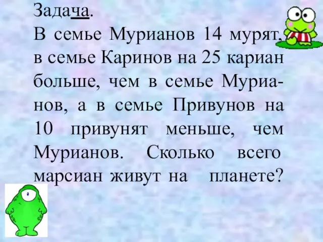 Задача. В семье Мурианов 14 мурят, в семье Каринов на 25