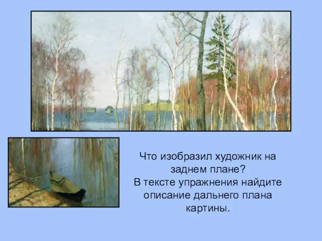 Что изобразил художник на заднем плане? В тексте упражнения найдите описание дальнего плана картины.