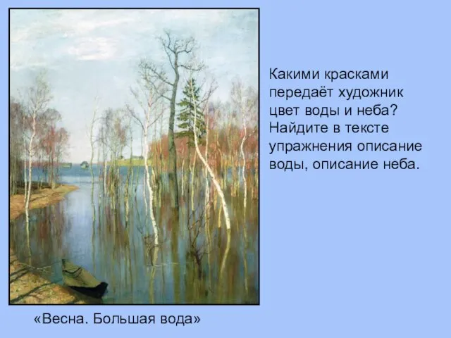 «Весна. Большая вода» Какими красками передаёт художник цвет воды и неба?