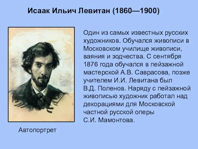 Исаак Ильич Левитан (1860—1900) Один из самых известных русских художников. Обучался