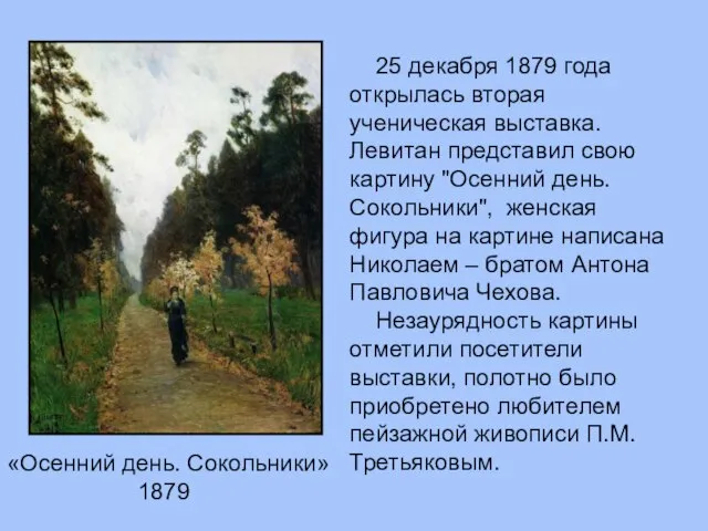 «Осенний день. Сокольники» 1879 25 декабря 1879 года открылась вторая ученическая