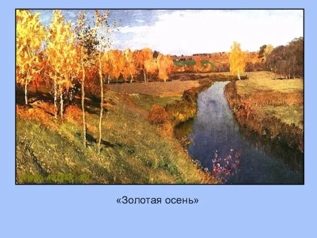 «Золотая осень»