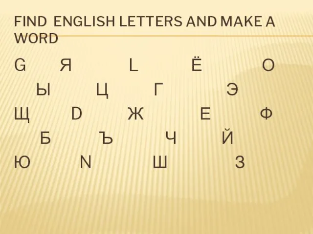 Find English letters and make a word G Я L Ё