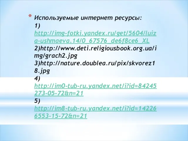 Используемые интернет ресурсы: 1) http://img-fotki.yandex.ru/get/5604/luiza-ushmaeva.14/0_67576_de6f8ce6_XL 2)http://www.deti.religiousbook.org.ua/img/grach2.jpg 3)http://nature.doublea.ru/pix/skvorez18.jpg 4) http://im0-tub-ru.yandex.net/i?id=84245273-05-72&n=21 5) http://im8-tub-ru.yandex.net/i?id=142266553-15-72&n=21