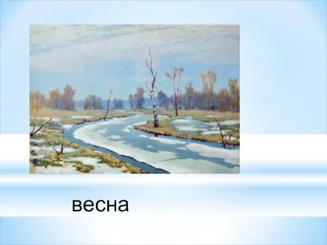 весна