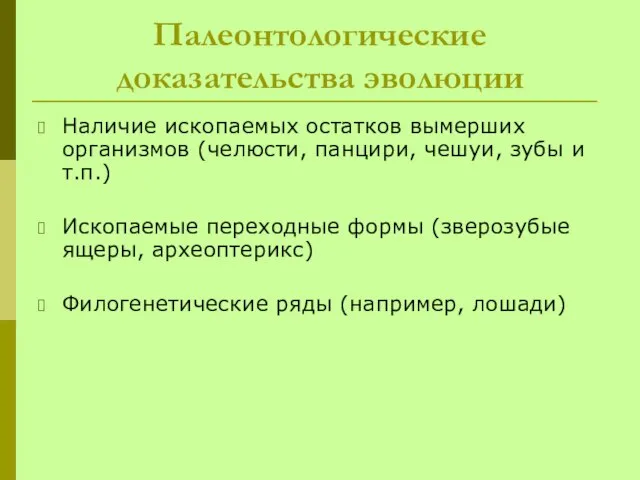 Палеонтологические доказательства эволюции Наличие ископаемых остатков вымерших организмов (челюсти, панцири, чешуи,