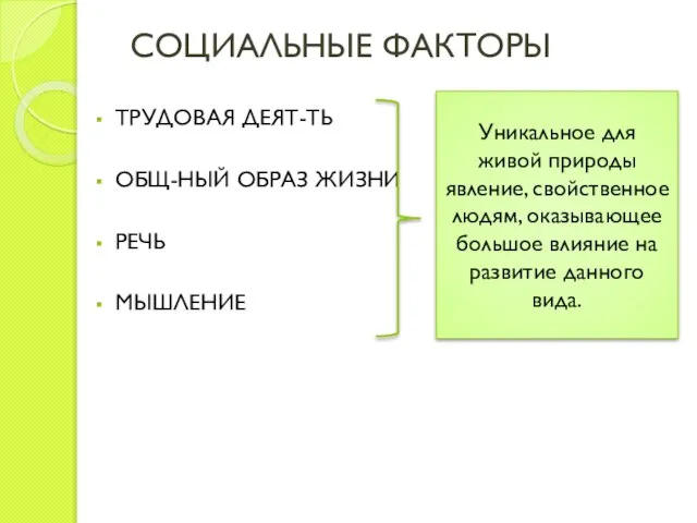 СОЦИАЛЬНЫЕ ФАКТОРЫ ТРУДОВАЯ ДЕЯТ-ТЬ ОБЩ-НЫЙ ОБРАЗ ЖИЗНИ РЕЧЬ МЫШЛЕНИЕ Уникальное для