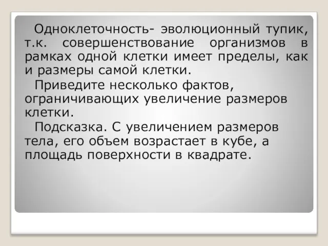 Одноклеточность- эволюционный тупик, т.к. совершенствование организмов в рамках одной клетки имеет