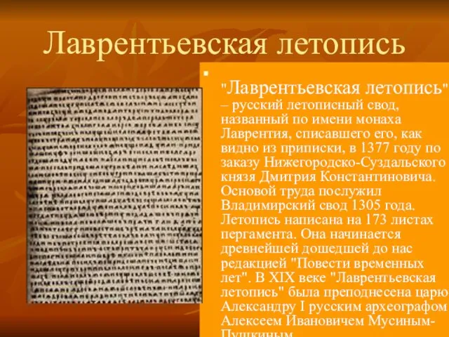 Лаврентьевская летопись "Лаврентьевская летопись" – русский летописный свод, названный по имени