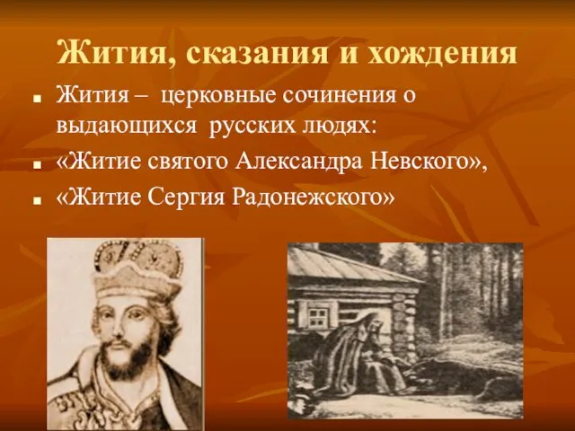 Жития, сказания и хождения Жития – церковные сочинения о выдающихся русских