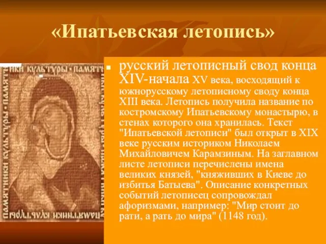 «Ипатьевская летопись» русский летописный свод конца XIV-начала XV века, восходящий к