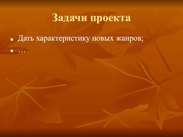 Задачи проекта Дать характеристику новых жанров; …