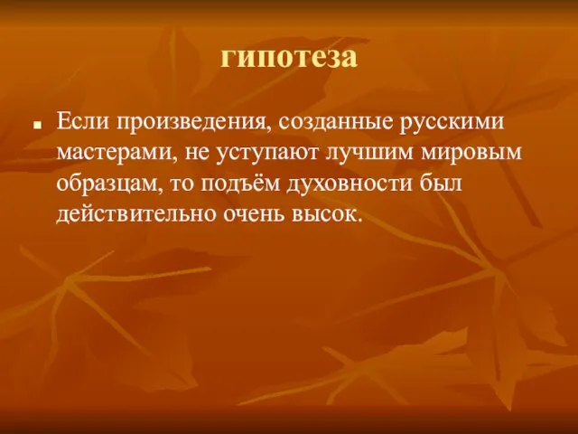 гипотеза Если произведения, созданные русскими мастерами, не уступают лучшим мировым образцам,