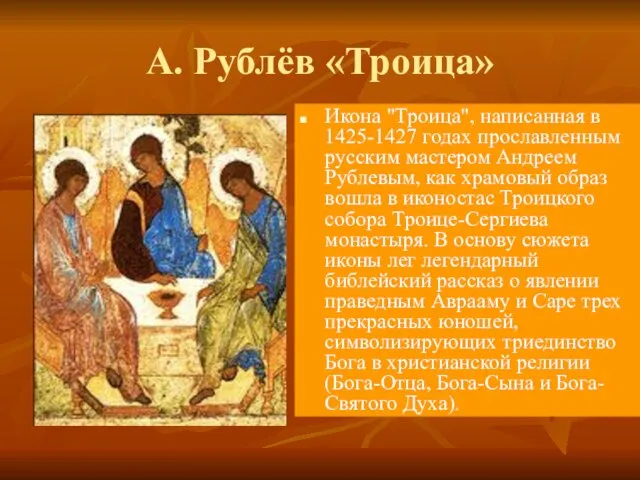 А. Рублёв «Троица» Икона "Троица", написанная в 1425-1427 годах прославленным русским