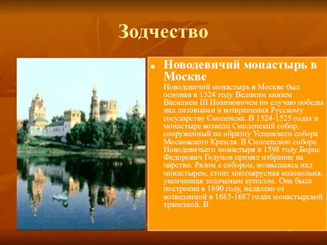 Зодчество Новодевичий монастырь в Москве Новодевичий монастырь в Москве был основан