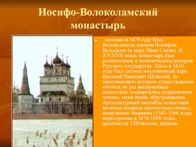 Иосифо-Волоколамский монастырь основан в 1479 году близ Волоколамска иноком Иосифом Волоцким