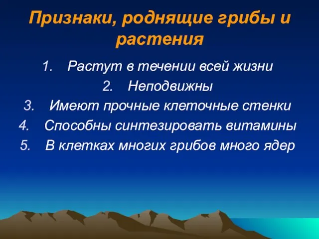 Признаки, роднящие грибы и растения Растут в течении всей жизни Неподвижны