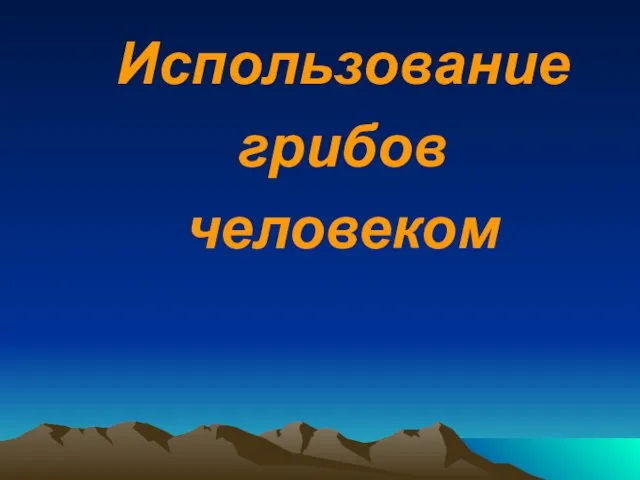 Использование грибов человеком