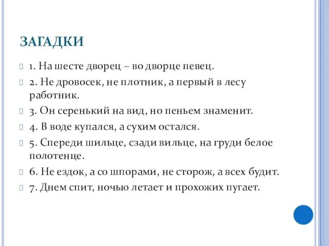 ЗАГАДКИ 1. На шесте дворец – во дворце певец. 2. Не