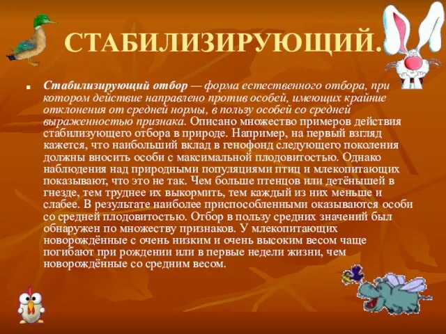 СТАБИЛИЗИРУЮЩИЙ. Стабилизирующий отбор — форма естественного отбора, при котором действие направлено